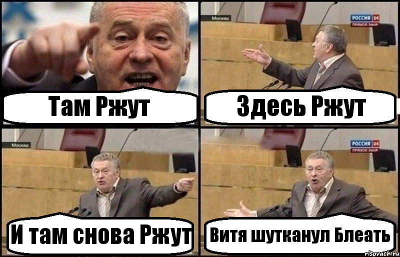 Там Ржут Здесь Ржут И там снова Ржут Витя шутканул Блеать, Комикс Жириновский