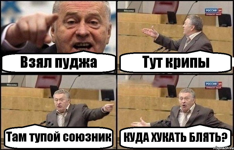 Взял пуджа Тут крипы Там тупой союзник КУДА ХУКАТЬ БЛЯТЬ?, Комикс Жириновский