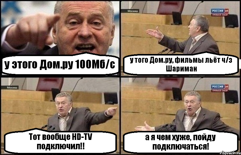 у этого Дом.ру 100Мб/с у того Дом.ру, фильмы льёт ч/з Шариман Тот вообще HD-TV подключил!! а я чем хуже, пойду подключаться!, Комикс Жириновский