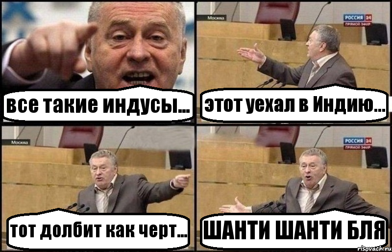 все такие индусы... этот уехал в Индию... тот долбит как черт... ШАНТИ ШАНТИ БЛЯ, Комикс Жириновский