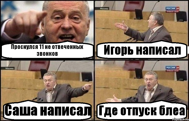 Проснулся 11 не отвеченных звонков Игорь написал Саша написал Где отпуск блеа, Комикс Жириновский