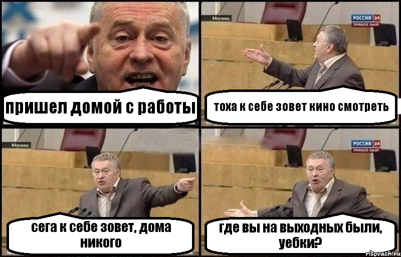 пришел домой с работы тоха к себе зовет кино смотреть сега к себе зовет, дома никого где вы на выходных были, уебки?, Комикс Жириновский