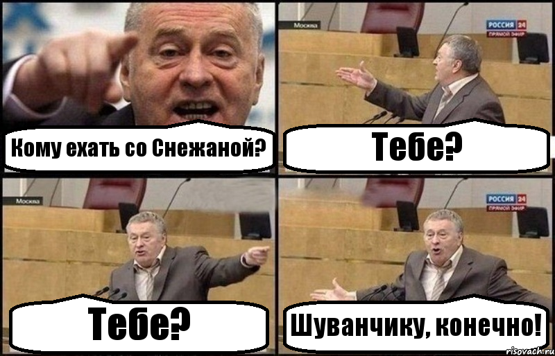 Кому ехать со Снежаной? Тебе? Тебе? Шуванчику, конечно!, Комикс Жириновский