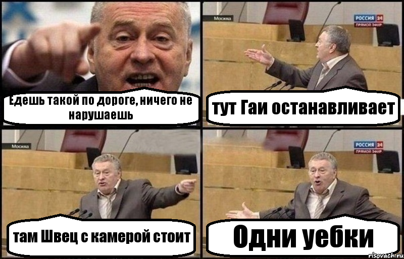 Едешь такой по дороге, ничего не нарушаешь тут Гаи останавливает там Швец с камерой стоит Одни уебки, Комикс Жириновский