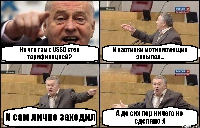 Ну что там с USSD степ тарификацией? И картинки мотивирующие засылал... И сам лично заходил А до сих пор ничего не сделано :(, Комикс Жириновский