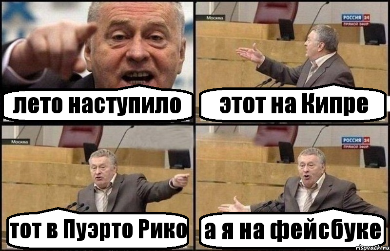 лето наступило этот на Кипре тот в Пуэрто Рико а я на фейсбуке, Комикс Жириновский