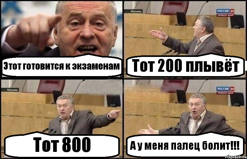 Этот готовится к экзаменам Тот 200 плывёт Тот 800 А у меня палец болит!!!, Комикс Жириновский