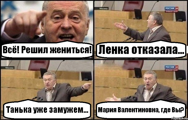 Всё! Решил жениться! Ленка отказала... Танька уже замужем... Мария Валентиновна, где Вы?, Комикс Жириновский