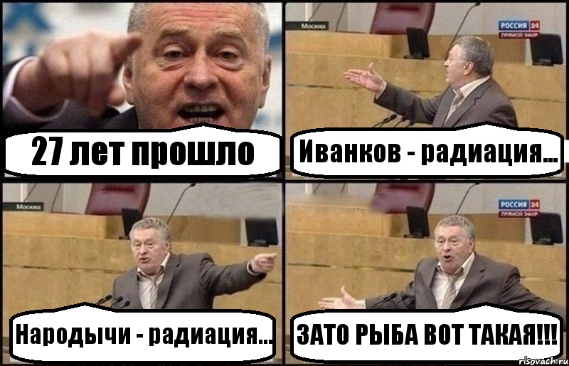 27 лет прошло Иванков - радиация... Народычи - радиация... ЗАТО РЫБА ВОТ ТАКАЯ!!!, Комикс Жириновский