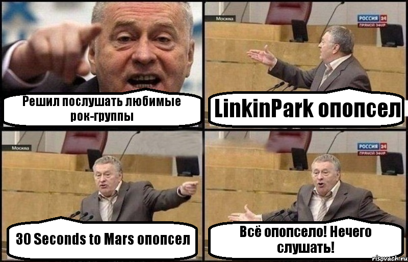 Решил послушать любимые рок-группы LinkinPark опопсел 30 Seconds to Mars опопсел Всё опопсело! Нечего слушать!, Комикс Жириновский