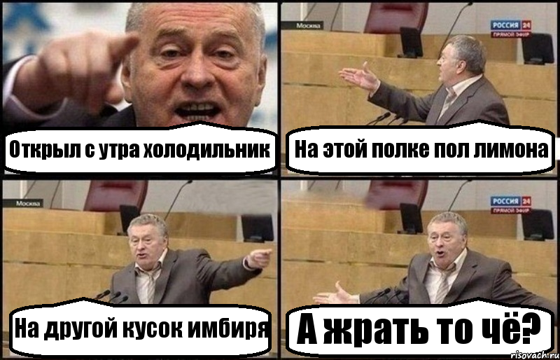 Открыл с утра холодильник На этой полке пол лимона На другой кусок имбиря А жрать то чё?, Комикс Жириновский