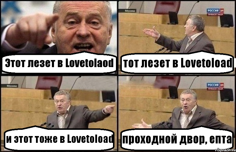 Этот лезет в Lovetolaod тот лезет в Lovetoload и этот тоже в Lovetoload проходной двор, епта, Комикс Жириновский