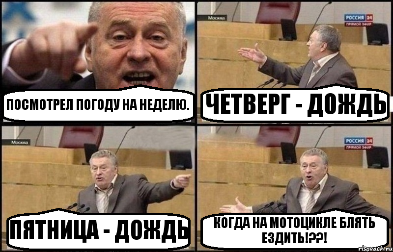 ПОСМОТРЕЛ ПОГОДУ НА НЕДЕЛЮ. ЧЕТВЕРГ - ДОЖДЬ ПЯТНИЦА - ДОЖДЬ КОГДА НА МОТОЦИКЛЕ БЛЯТЬ ЕЗДИТЬ!??!, Комикс Жириновский