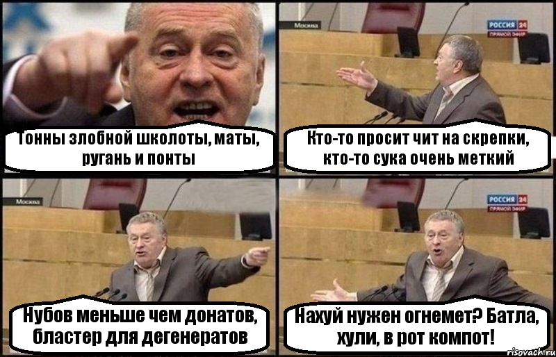 Тонны злобной школоты, маты, ругань и понты Кто-то просит чит на скрепки, кто-то сука очень меткий Нубов меньше чем донатов, бластер для дегенератов Нахуй нужен огнемет? Батла, хули, в рот компот!, Комикс Жириновский