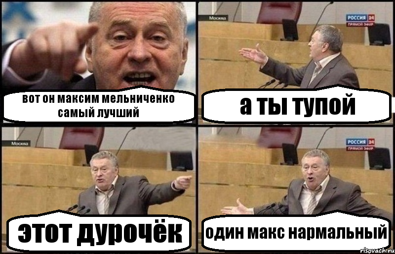 вот он максим мельниченко самый лучший а ты тупой этот дурочёк один макс нармальный, Комикс Жириновский