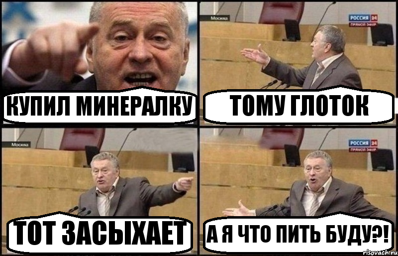 КУПИЛ МИНЕРАЛКУ ТОМУ ГЛОТОК ТОТ ЗАСЫХАЕТ А Я ЧТО ПИТЬ БУДУ?!, Комикс Жириновский