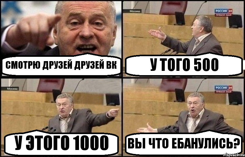 СМОТРЮ ДРУЗЕЙ ДРУЗЕЙ ВК У ТОГО 500 У ЭТОГО 1000 ВЫ ЧТО ЕБАНУЛИСЬ?, Комикс Жириновский