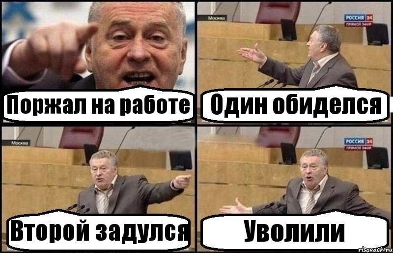 Поржал на работе Один обиделся Второй задулся Уволили, Комикс Жириновский