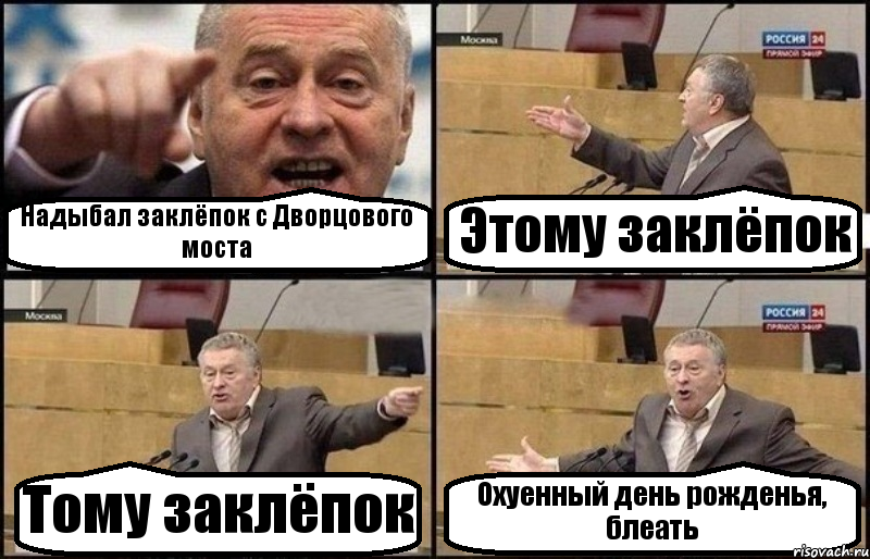 Надыбал заклёпок с Дворцового моста Этому заклёпок Тому заклёпок Охуенный день рожденья, блеать, Комикс Жириновский