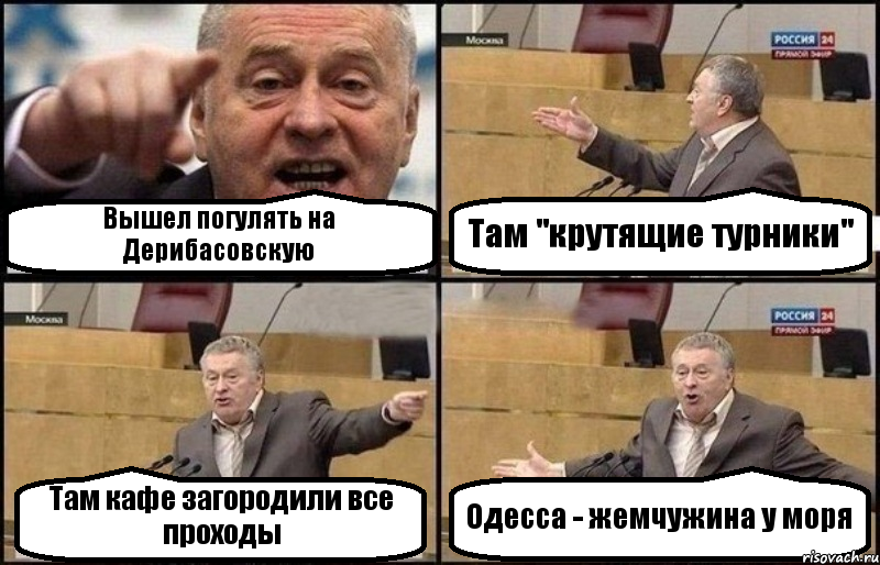 Вышел погулять на Дерибасовскую Там "крутящие турники" Там кафе загородили все проходы Одесса - жемчужина у моря, Комикс Жириновский