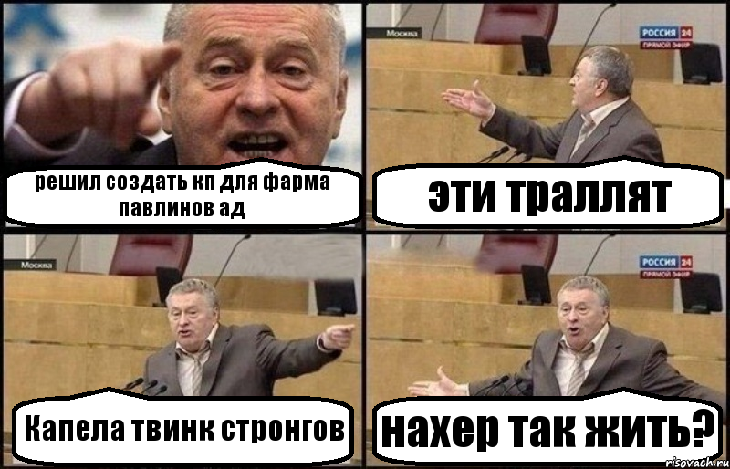 решил создать кп для фарма павлинов ад эти траллят Капела твинк стронгов нахер так жить?, Комикс Жириновский