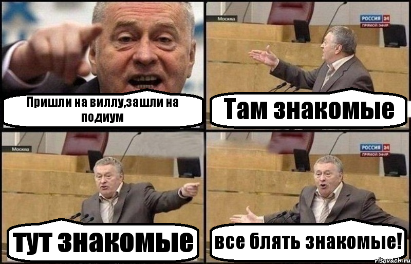 Пришли на виллу,зашли на подиум Там знакомые тут знакомые все блять знакомые!, Комикс Жириновский