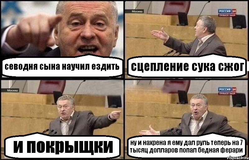 севодня сына научил ездить сцепление сука сжог и покрыщки ну и нахрена я ему дал руль теперь на 7 тысяц долларов попал бедная ферари, Комикс Жириновский