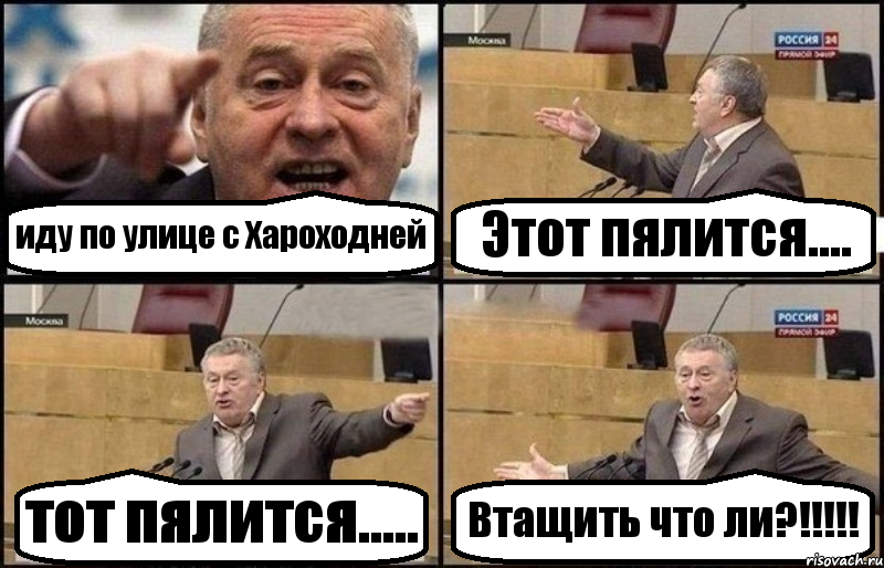 иду по улице с Хароходней Этот пялится.... тот пялится..... Втащить что ли?!!!, Комикс Жириновский