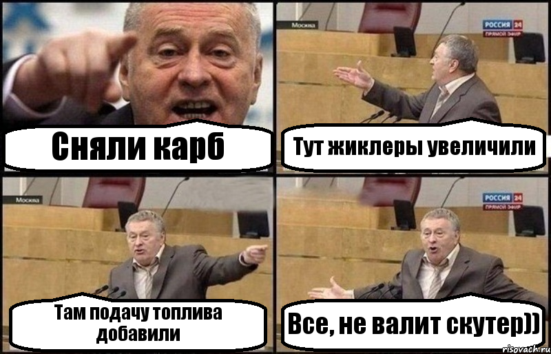 Сняли карб Тут жиклеры увеличили Там подачу топлива добавили Все, не валит скутер)), Комикс Жириновский