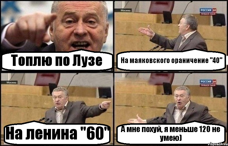 Топлю по Лузе На маяковского ораничение "40" На ленина "60" А мне похуй, я меньше 120 не умею), Комикс Жириновский