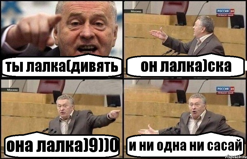 ты лалка(дивять он лалка)ска она лалка)9))0 и ни одна ни сасай, Комикс Жириновский