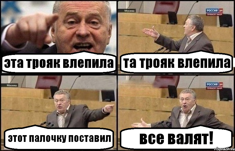 эта трояк влепила та трояк влепила этот палочку поставил все валят!, Комикс Жириновский