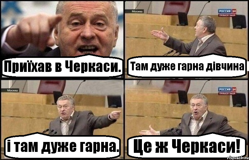 Приїхав в Черкаси. Там дуже гарна дівчина і там дуже гарна. Це ж Черкаси!, Комикс Жириновский