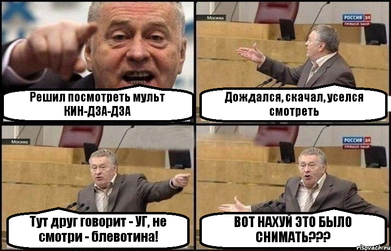 Решил посмотреть мульт КИН-ДЗА-ДЗА Дождался, скачал, уселся смотреть Тут друг говорит - УГ, не смотри - блевотина! ВОТ НАХУЙ ЭТО БЫЛО СНИМАТЬ???, Комикс Жириновский