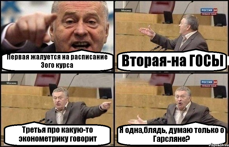 Первая жалуется на расписание 3ого курса Вторая-на ГОСЫ Третья про какую-то эконометрику говорит Я одна,блядь, думаю только о Гарсляне?, Комикс Жириновский