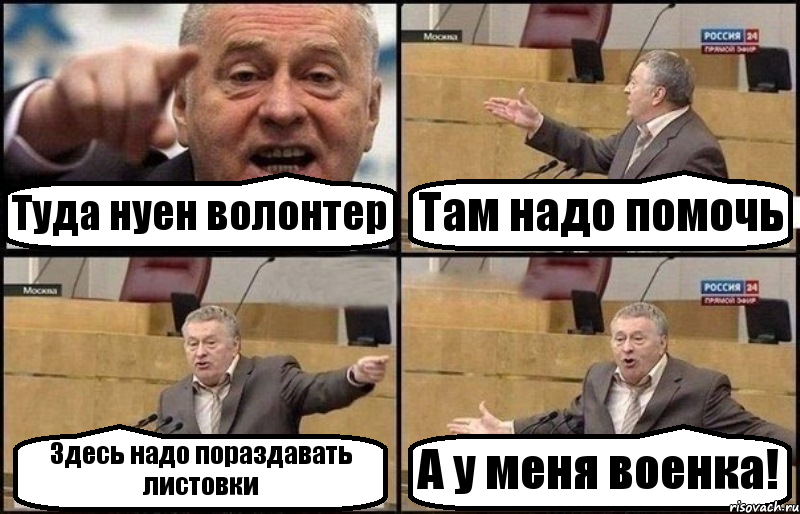 Туда нуен волонтер Там надо помочь Здесь надо пораздавать листовки А у меня военка!, Комикс Жириновский