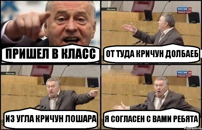 ПРИШЕЛ В КЛАСС ОТ ТУДА КРИЧУН ДОЛБАЕБ ИЗ УГЛА КРИЧУН ЛОШАРА Я СОГЛАСЕН С ВАМИ РЕБЯТА, Комикс Жириновский