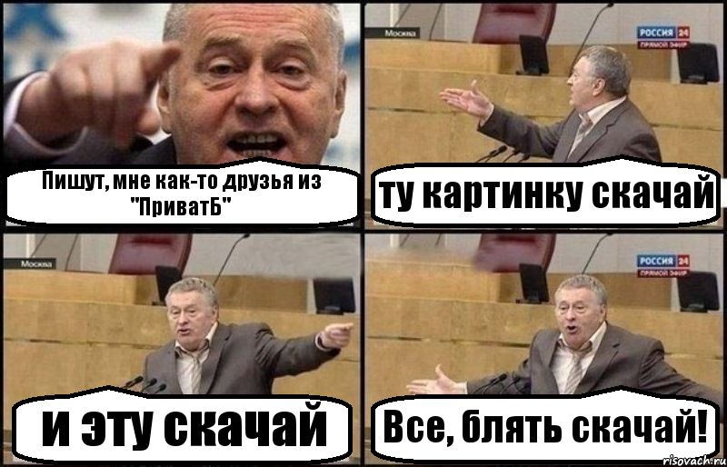 Пишут, мне как-то друзья из "ПриватБ" ту картинку скачай и эту скачай Все, блять скачай!, Комикс Жириновский