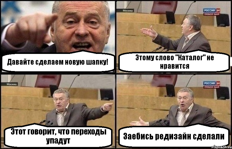 Давайте сделаем новую шапку! Этому слово "Каталог" не нравится Этот говорит, что переходы упадут Заебись редизайн сделали, Комикс Жириновский