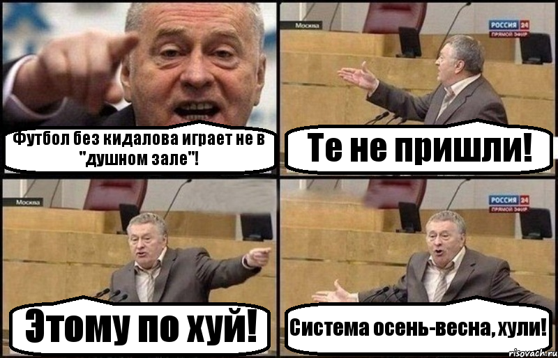 Футбол без кидалова играет не в "душном зале"! Те не пришли! Этому по хуй! Система осень-весна, хули!, Комикс Жириновский