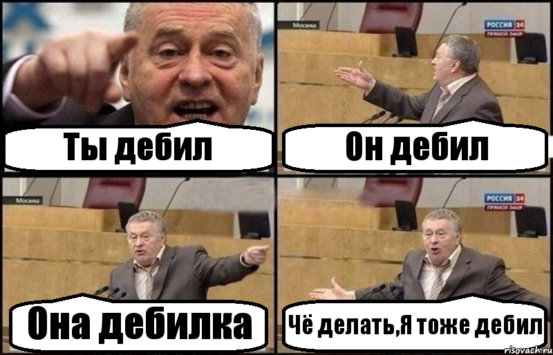 Ты дебил Он дебил Она дебилка Чё делать,Я тоже дебил, Комикс Жириновский