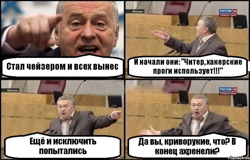 Стал чейзером и всех вынес И начали они: "Читер, хакерские проги использует!!!" Ещё и исключить попытались Да вы, криворукие, что? В конец ахренели?, Комикс Жириновский