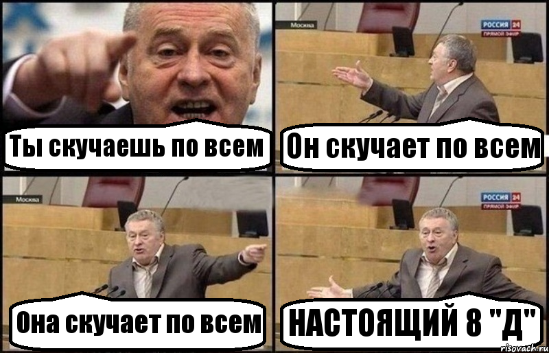 Ты скучаешь по всем Он скучает по всем Она скучает по всем НАСТОЯЩИЙ 8 "Д", Комикс Жириновский