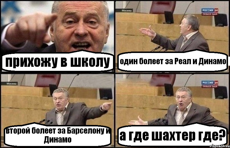 прихожу в школу один болеет за Реал и Динамо второй болеет за Барселону и Динамо а где шахтер где?, Комикс Жириновский