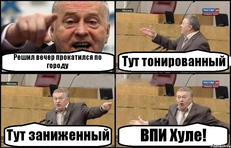 Решил вечер прокатился по городу Тут тонированный Тут заниженный ВПИ Хуле!, Комикс Жириновский