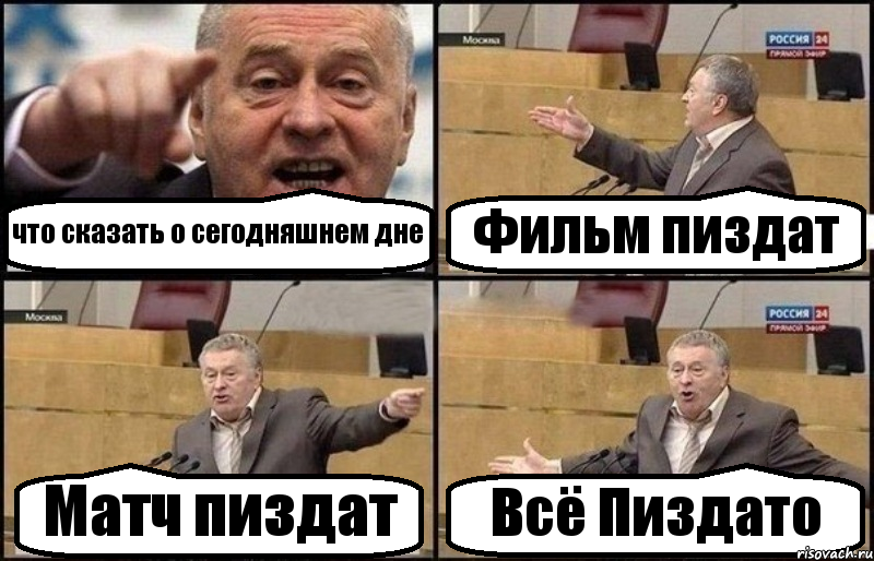 что сказать о сегодняшнем дне Фильм пиздат Матч пиздат Всё Пиздато, Комикс Жириновский