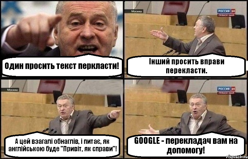 Один просить текст перкласти! Інший просить вправи перекласти. А цей взагалі обнаглів, і питає, як англійською буде "Привіт, як справи"! GOOGLE - перекладач вам на допомогу!, Комикс Жириновский