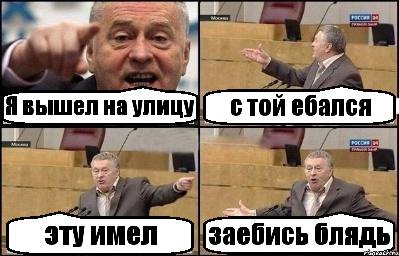 Я вышел на улицу с той ебался эту имел заебись блядь, Комикс Жириновский