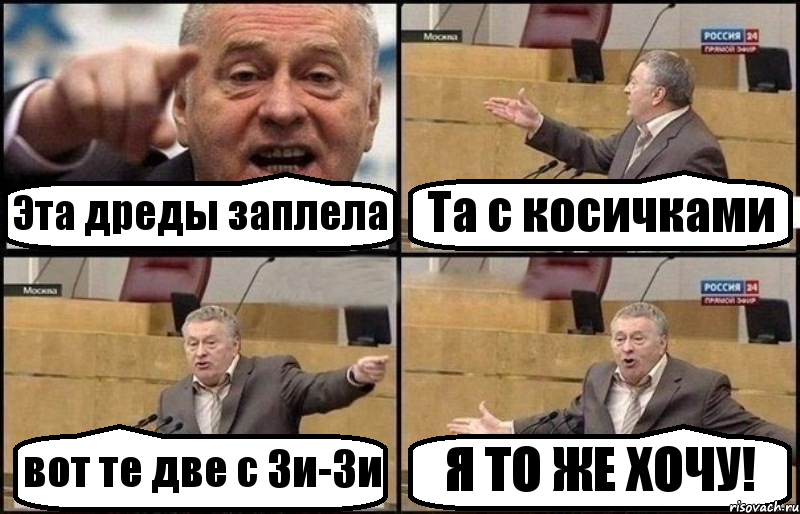 Эта дреды заплела Та с косичками вот те две с Зи-Зи Я ТО ЖЕ ХОЧУ!, Комикс Жириновский