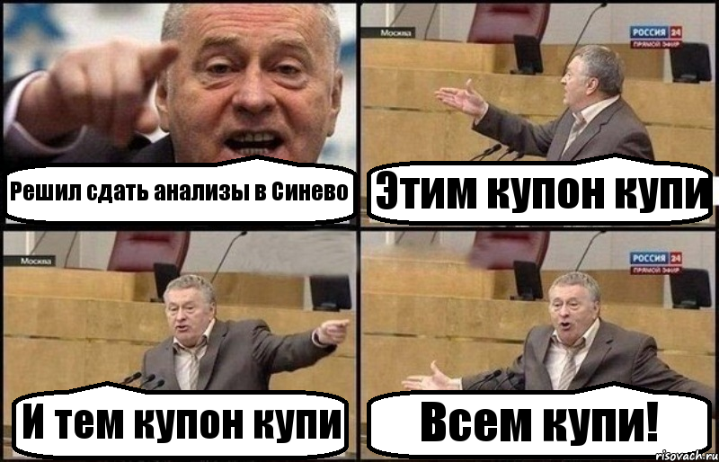 Решил сдать анализы в Синево Этим купон купи И тем купон купи Всем купи!, Комикс Жириновский